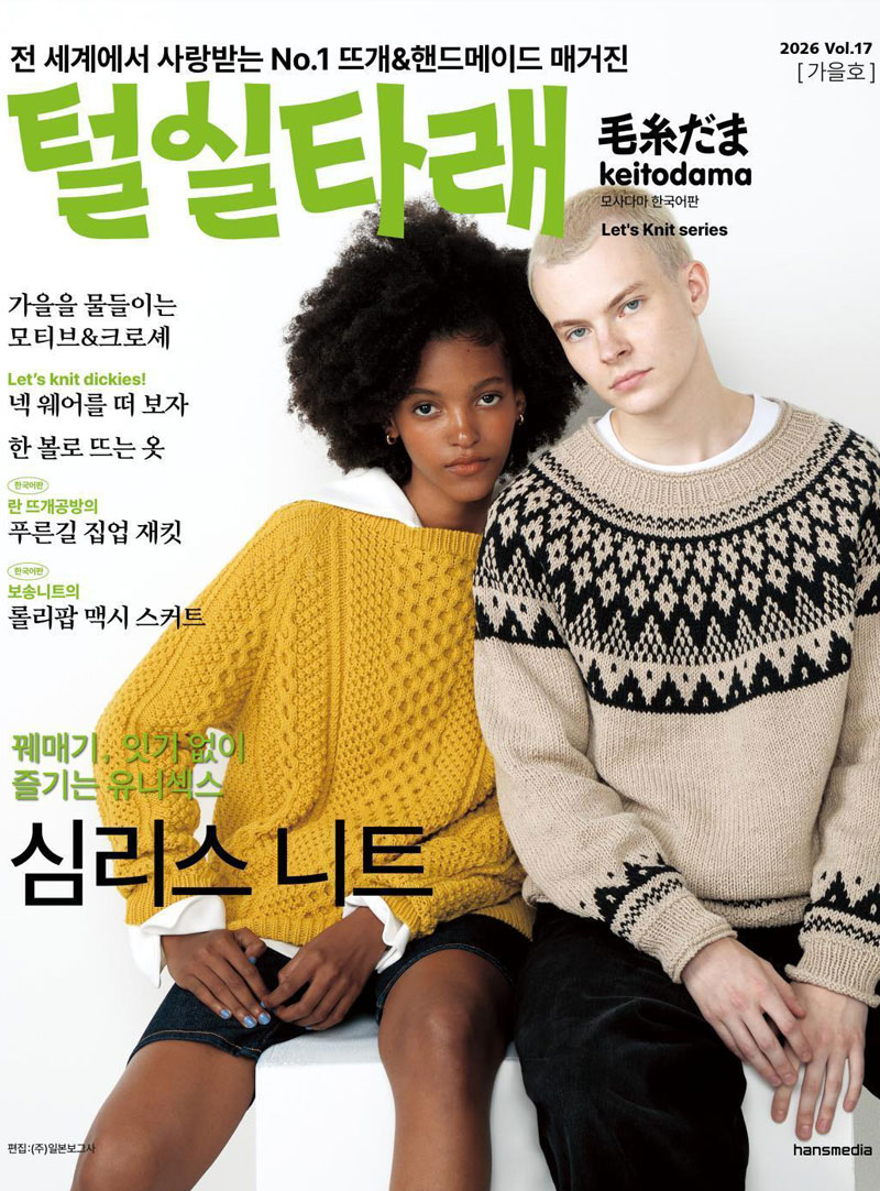 (27285) 털실타래 Vol.17 (2026년 가을호) 상품섬네일