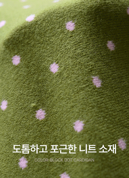 로트 배색 도트 가디건