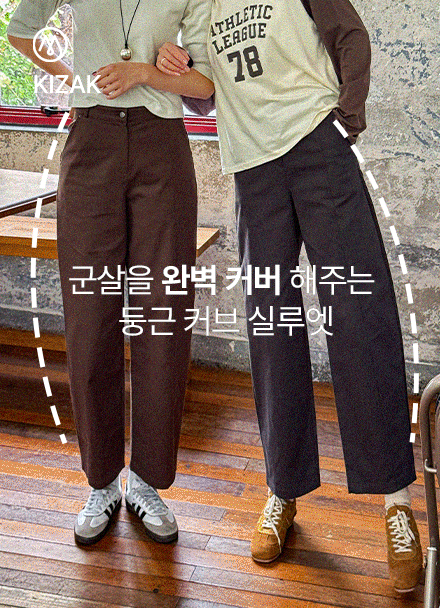 키작아도 면 팬츠 76탄 (앞절개커브핏)