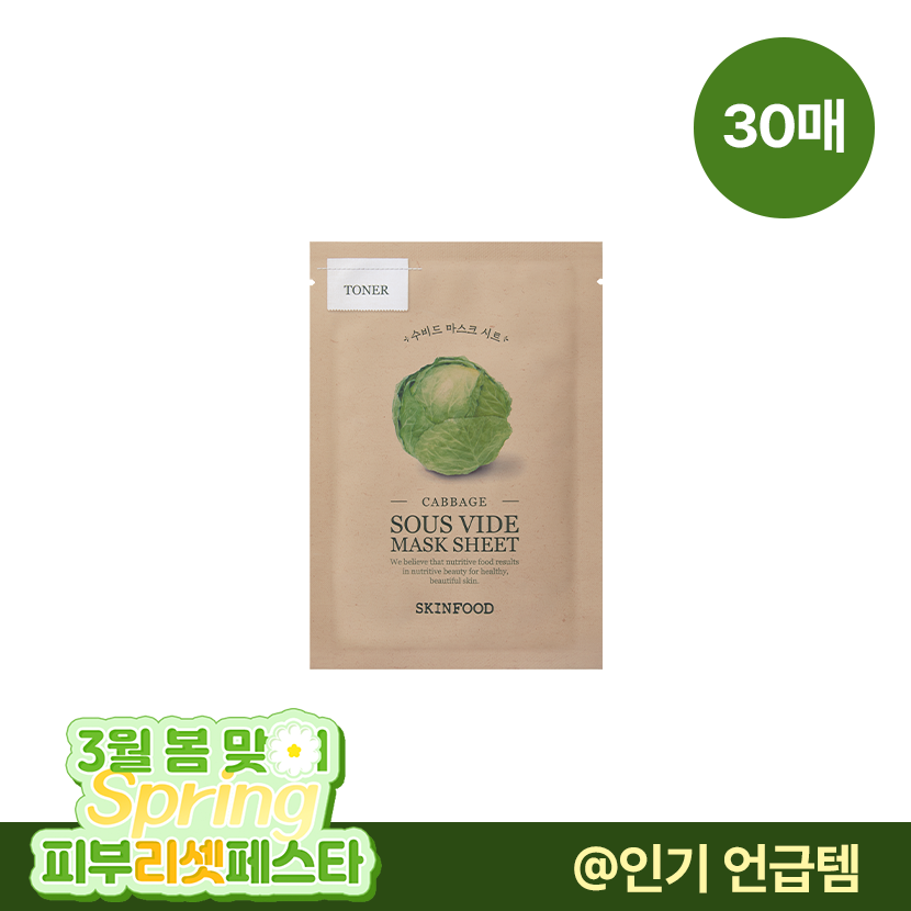 [30매] 수비드 양배추 수분진정 마스크팩 대용량