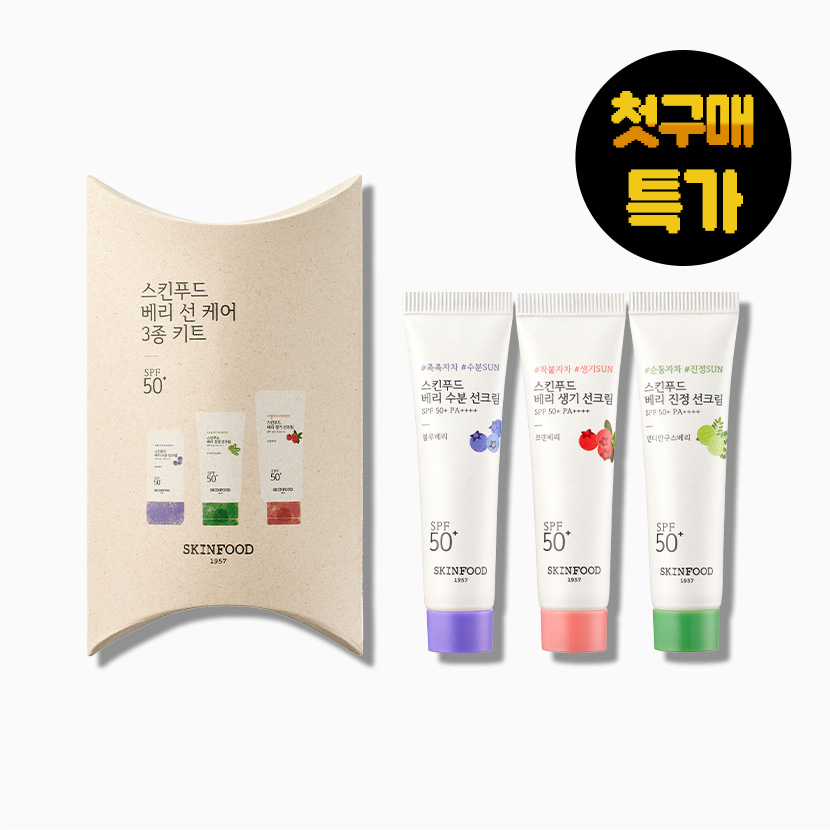 [첫구매특가] [무료배송] 베리 선케어 3종 키트 (15mlx3종)
