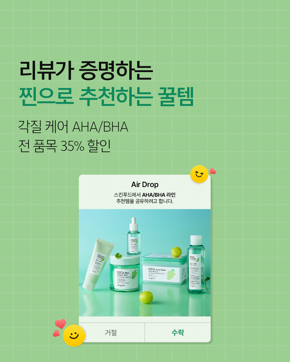 스친들의 찐 리뷰템_AHA BHA