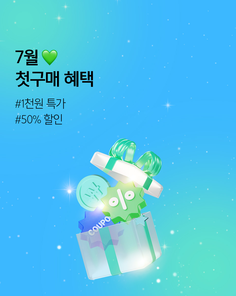 7월 첫구매 혜택