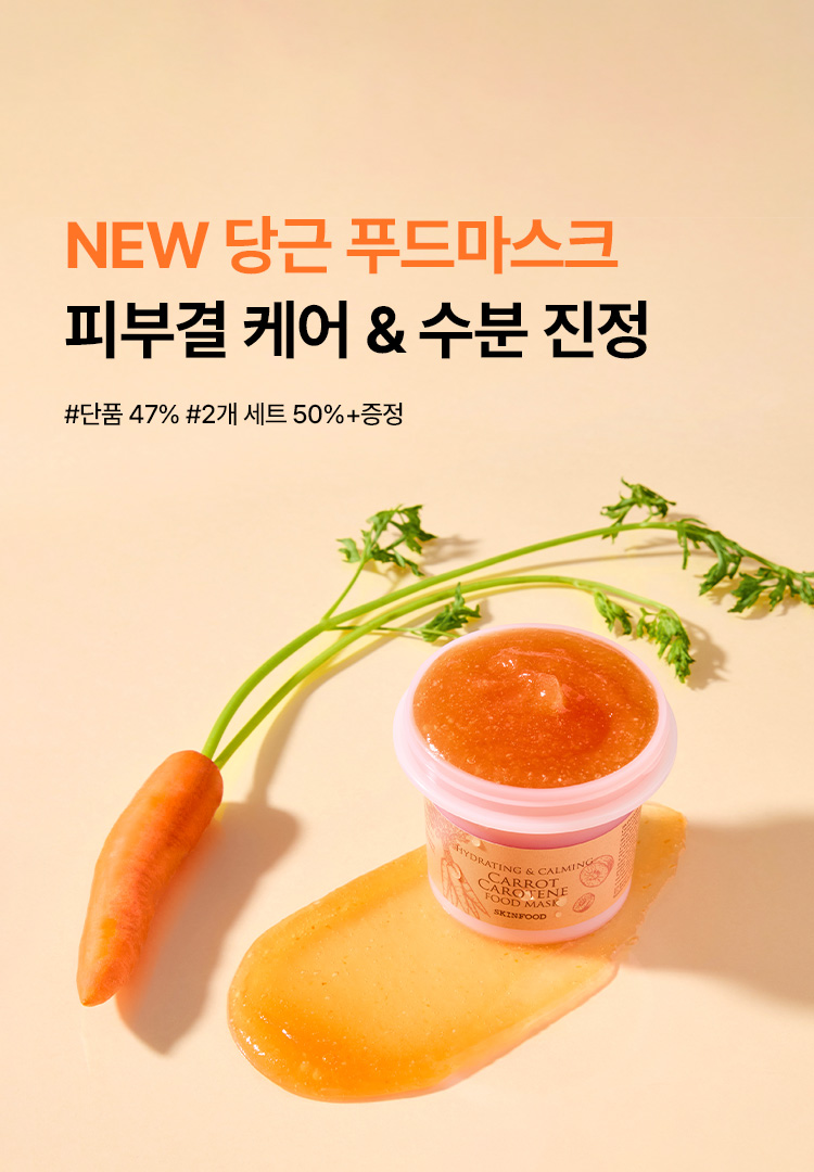 캐롯 푸드마스크 런칭 프로모션