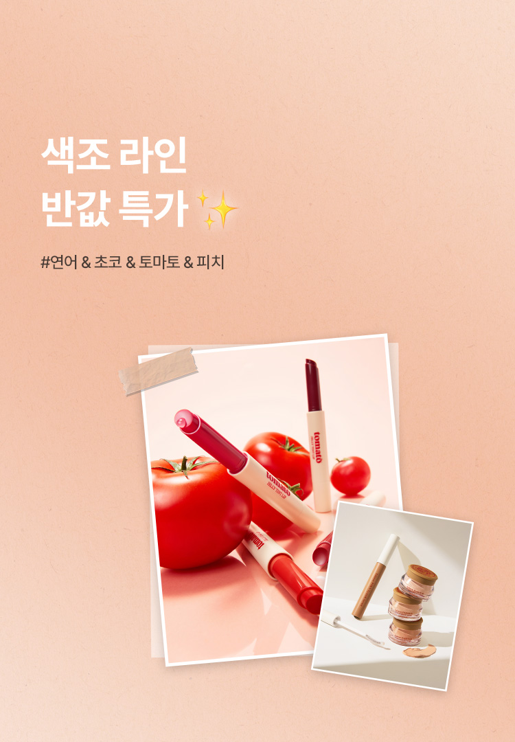 색조 모음 특가