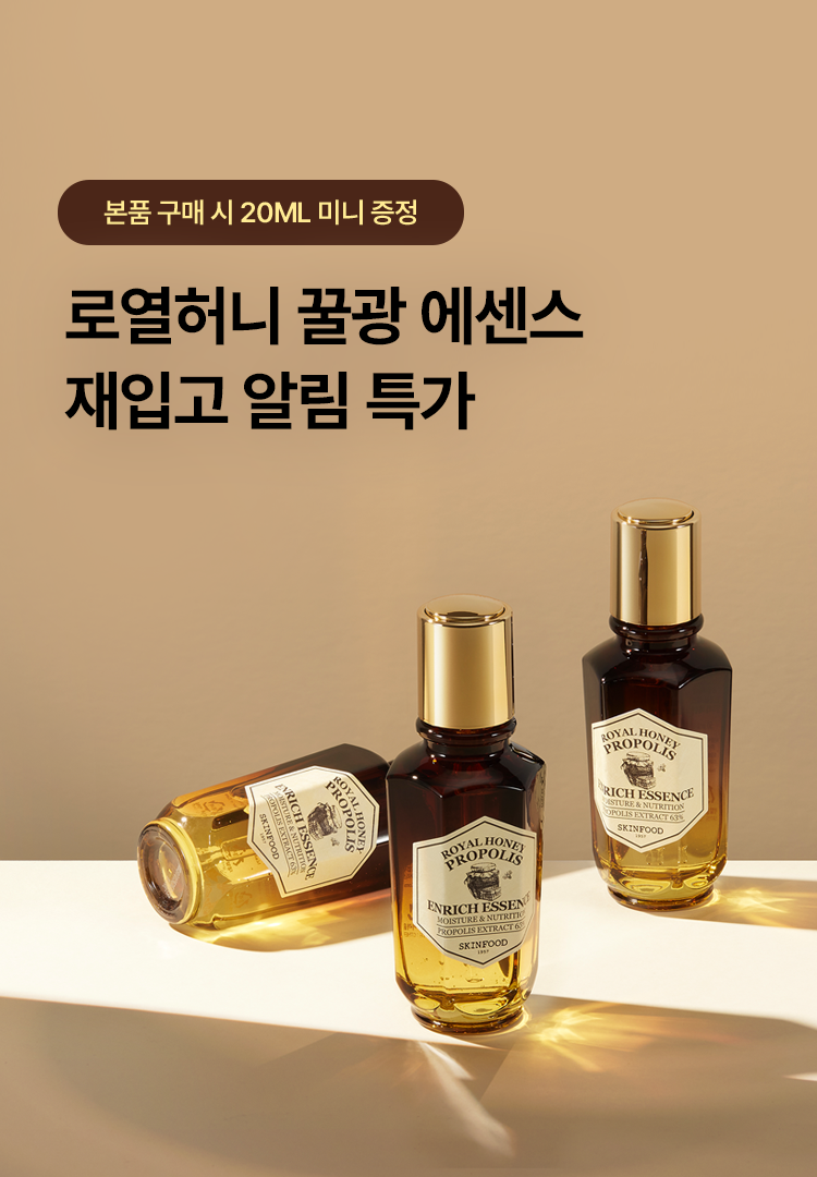 [상시] 로열허니 에센스 재입고 특가