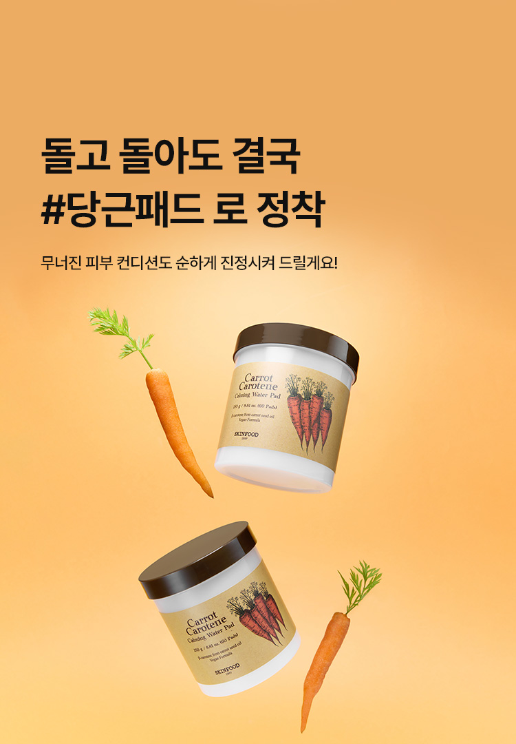 캐롯 패드 기획전