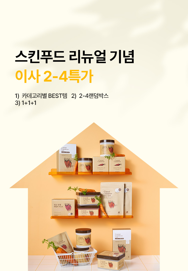 공식몰 리뉴얼 기념 '이사' 특가🏠