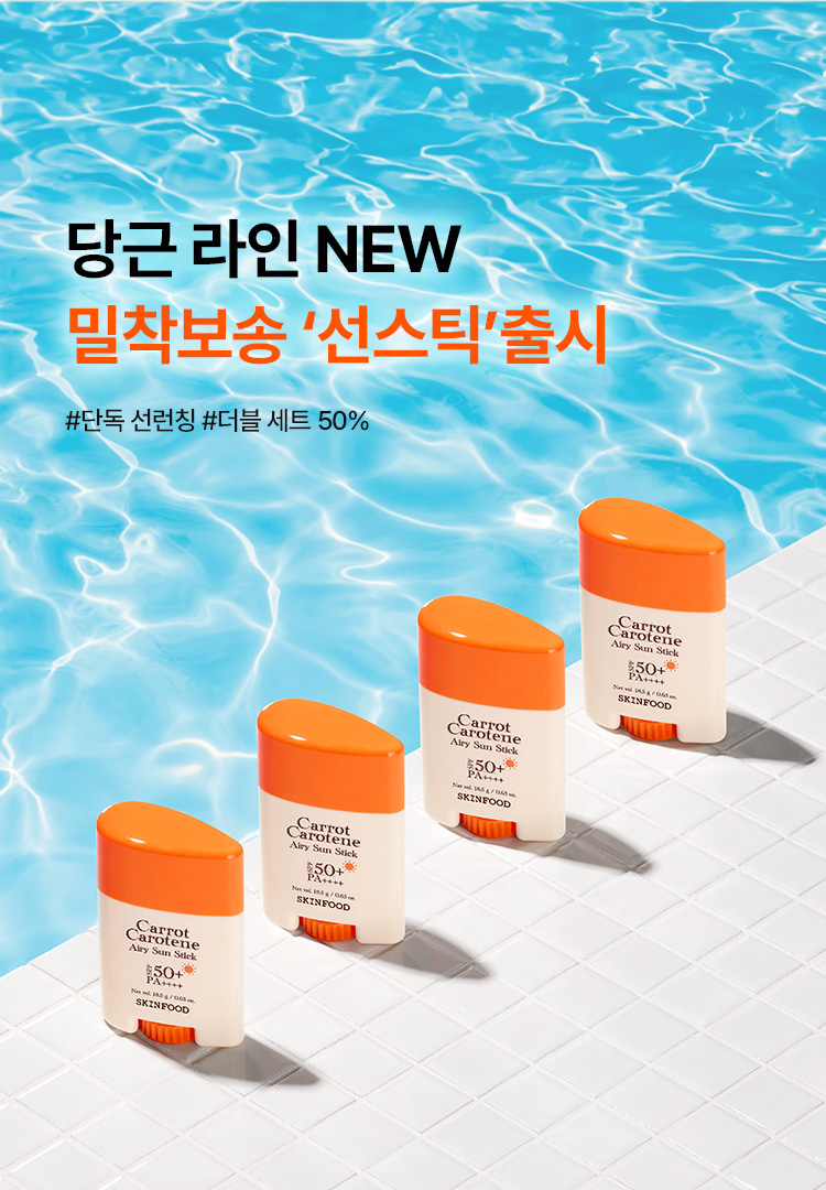 NEW 당근 보송밀착 선스틱 출시🥕☀️