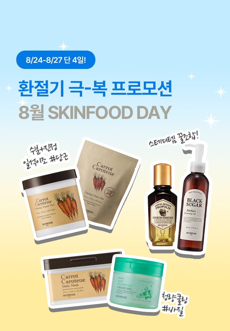 스킨푸드데이 1