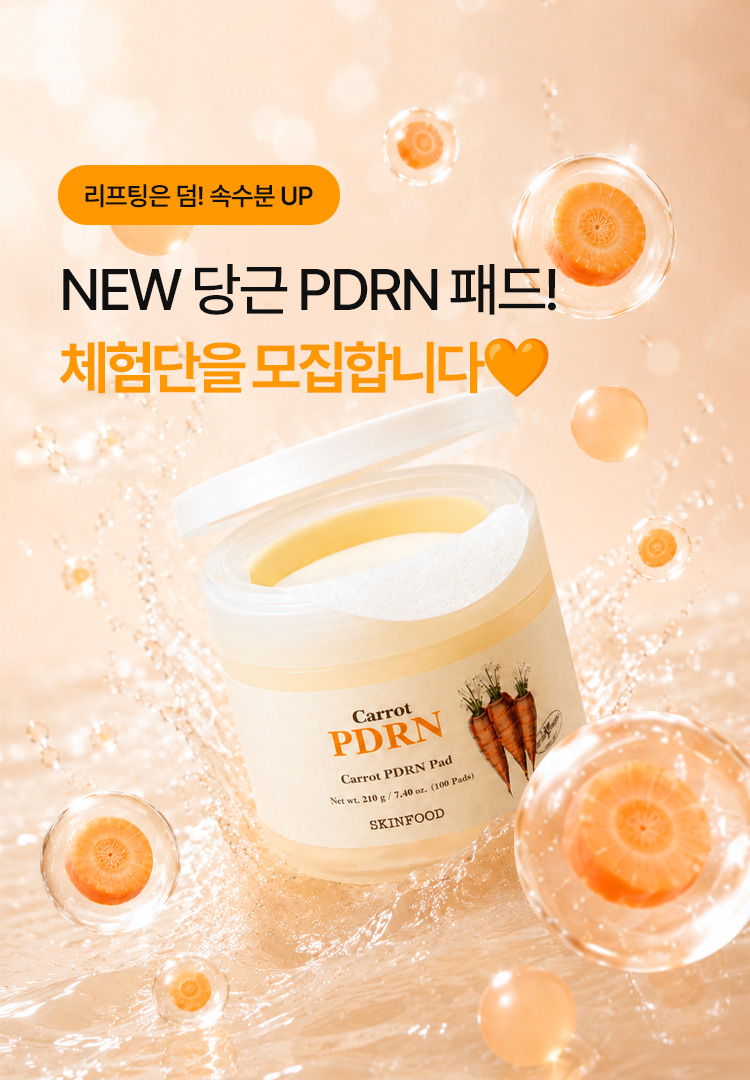 당근 pdrn 자사몰 체험단